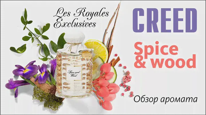 САМЫЙ ДОРОГОЙ АРОМАТ В КОЛЛЕКЦИИ: CREED SPICE & WOOD / РАСПАКОВКА И ОБЗОР ПАРФЮМА / Fragrance Review