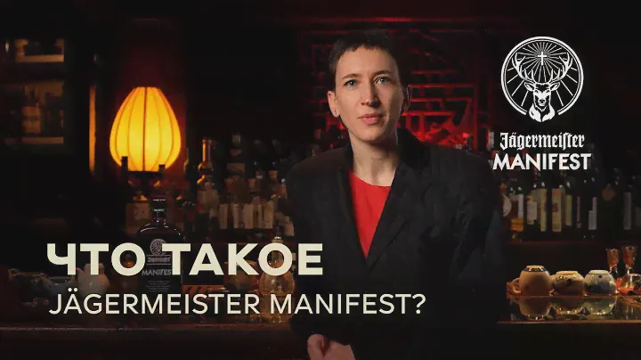 Что такое Jägermeister Manifest?