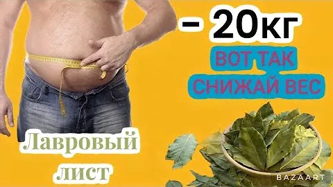 Как сбросить вес | Почему с помощью лаврового листа можно похудеть?