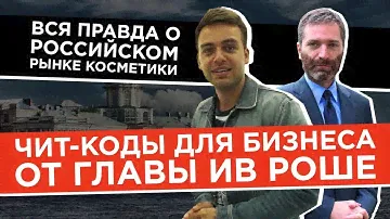 ЧИТ-КОДЫ ДЛЯ БИЗНЕСА от главы Ив Роше. Вся правда о рынке косметики, кризисах и лавбрендах