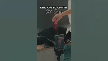 КАК КРУТО СНЯТЬ ДЕЗОДОРАНТ Old Spice | #предметная #съемкавидео #smartphone #съемкавстудии