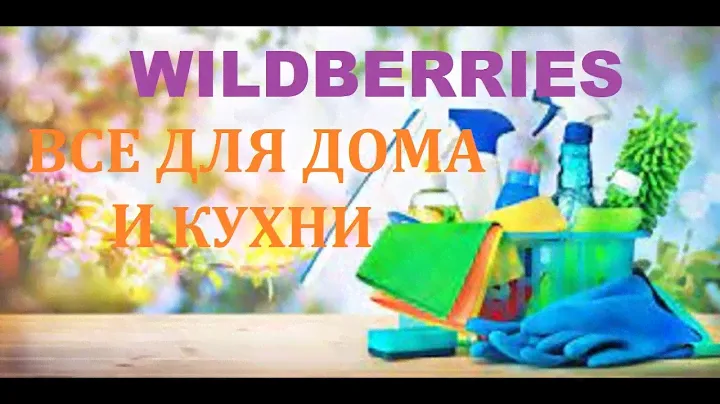 WILDBERRIES. ОБЗОР ПОКУПОК. ВСЕ ДЛЯ ДОМА И КУХНИ