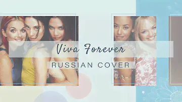 [Spice Girls на русском] Viva Forever [Amaya]