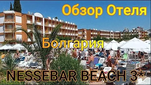 Обзор отеля Nessebar Beach 3* Sunny Beach все включено Болгария-Солнечный берег лето 2022