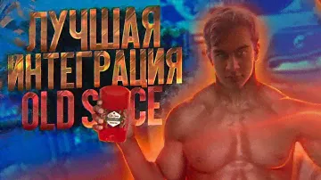 OLD SPICE - ЛУЧШЕ БЫТЬ НЕ МОЖЕТ(feat. lzwski)
