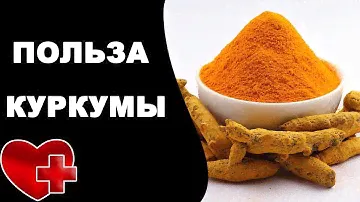 КУРКУМА - ОТЛИЧНОЕ лекарство для стабилизации давления. Повышает или понижает давление куркума
