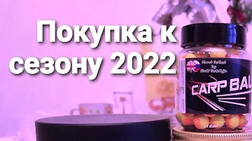 Покупка к сезону 2022  бойлы CarpBalls, бойлы Ричворд,  FFEM Baits! # FFEMBaits #Ричворд #CarpBalls