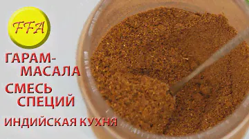 Гарам Масала. Garam Masala. Самая главная индийская специя своими руками, дома, для себя.