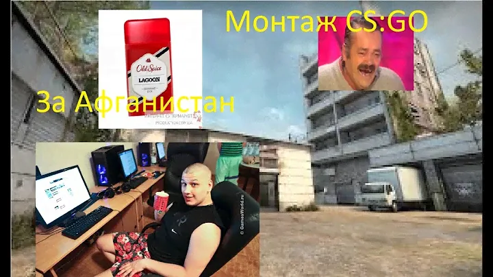 За Афганистан,я Олд Спайс и многое другое