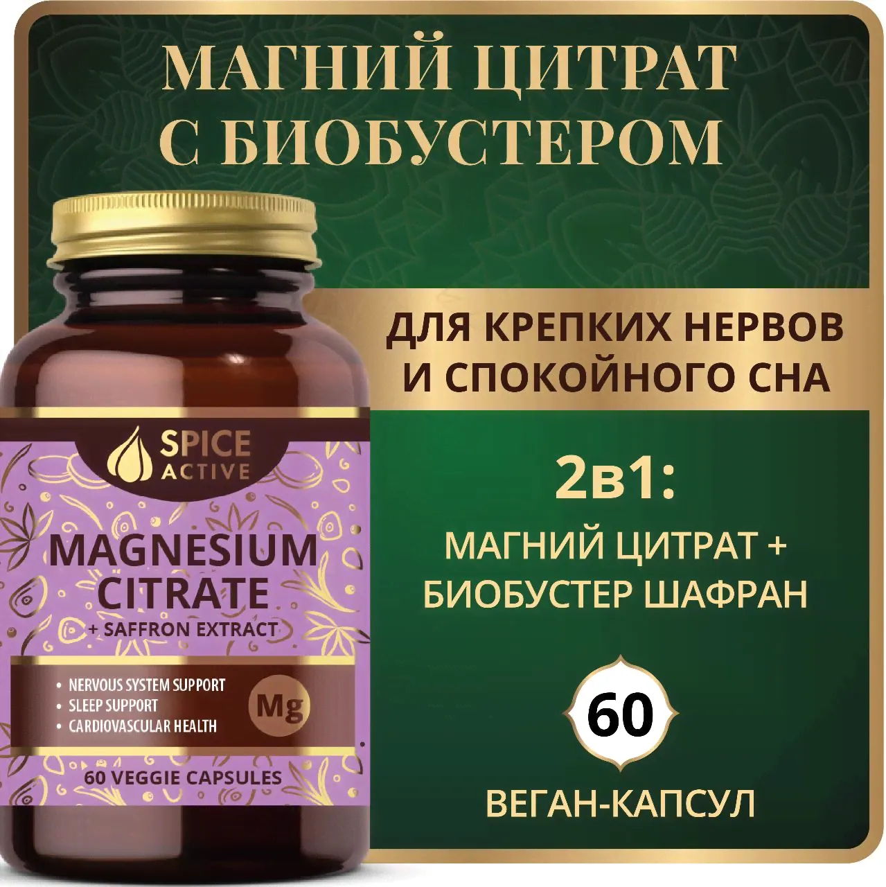 Магний цитрат Spice Active с экстрактом шафрана, 60 капсул, при стрессе, для нервной системы, БАД для взрослых-0