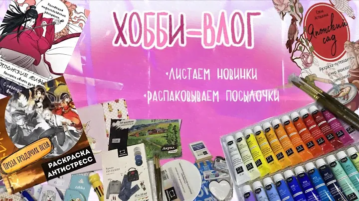 Хобби-влог: покупки 🛍️ | распаковка посылок с Wb и OZON | новинки арт-материалов и раскрасок