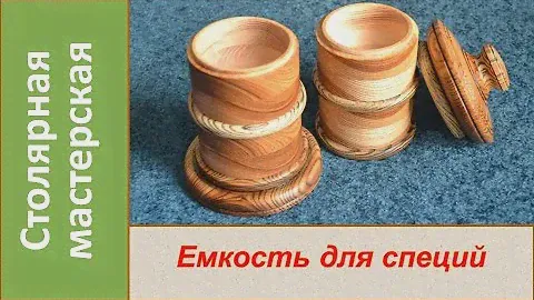 Ёмкость для специй, пряностей. Деревянная посуда. "Живица". / DIY Wooden container for spices