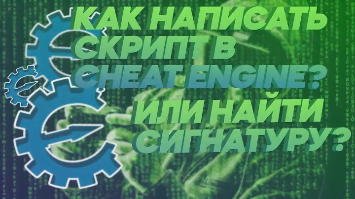 КАК НАПИСАТЬ СКРИПТ В CHEAT ENGINE? КАК НАЙТИ СИГНАТУРУ В CHEAT ENGINE?КАК ВЗЛОМАТЬ ЧЕРЕЗ CHEAT ENGI