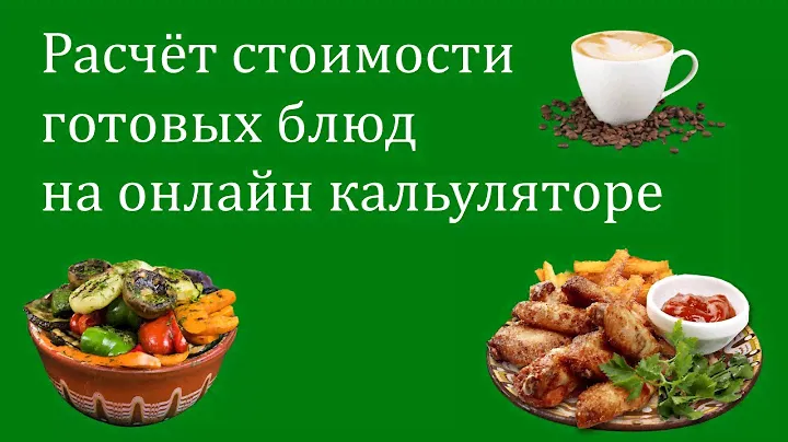 Калькулятор блюд и рецептов. Расчёт меню онлайн.