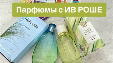ПАРФЮМЫ с YVES ROCHER (Ив Роше): Naturelle и Verte Envolee. 💚