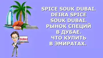 Spice Souk Dubai|Самые полезные специи|Рынок специй в Дубае|Что купить в Эмиратах|Интересно|Покупки