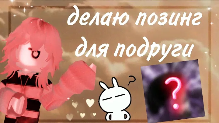 /делаю позинг для подруги/позинг/роблокс/roblox/сюрприз для подруги/OLA LOLA/