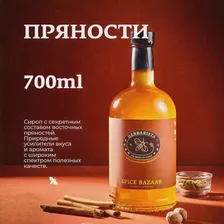 Сироп для кофе и коктейлей, десертов и выпечки Herbarista, Пряности Spice Bazaar, 700 мл