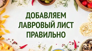 Добавляем лавровый лист правильно / Idiot Private Kitchen