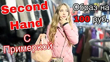Как одеться стильно в СЕКОНД ХЕНД на 100 рублей /40 грн.