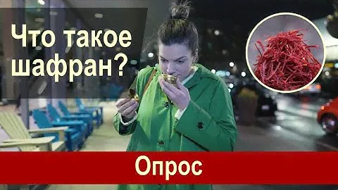 Что такое шафран? Опрос.