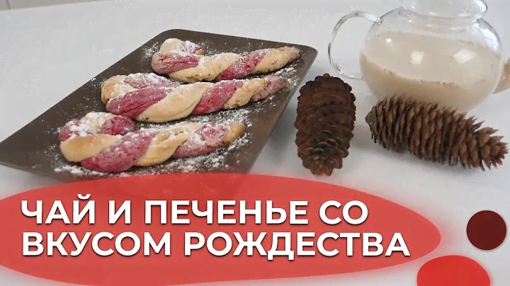 Пряный чай латте и печенье «Рождественские трости» | Я люблю готовить