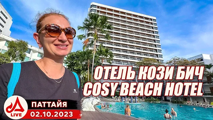 Отель Кози Бич Паттайя 🔴 Cosy Beach Hotel Pattaya