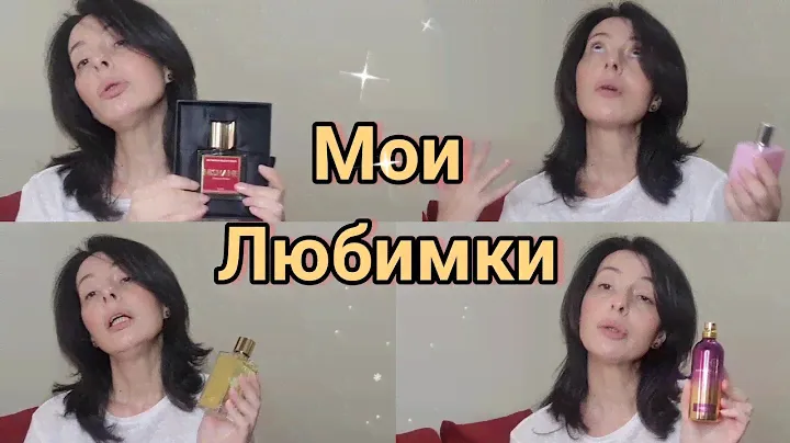 Топ 4 любимых аромата. GANYMEDE / NISHANE / AMOUAGE / MONTALE  #духи #ароматы #парфюм #nisha
