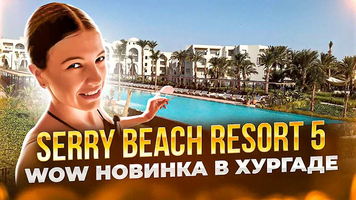 Serry Beach Resort 5* - лучший НОВЫЙ отель в Хургаде!