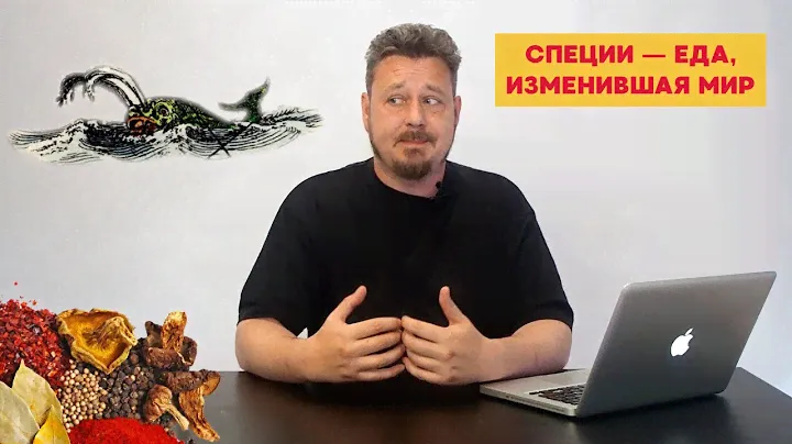 Специи — еда, изменившая мир