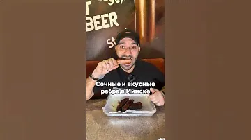 Сочные и мощные ребра в Минске в баре Американ Барбекю.
