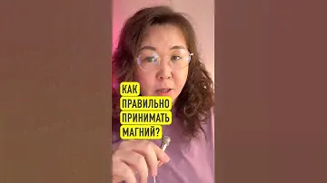 Как правильно принимать #магний #витамины #здоровье
