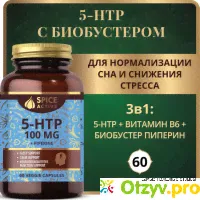 БАД Spice Active 5-HTP с биобустером - отзыв