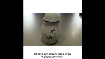 Прибор для специй Перечница  «Констанция/Гуси»/025759.