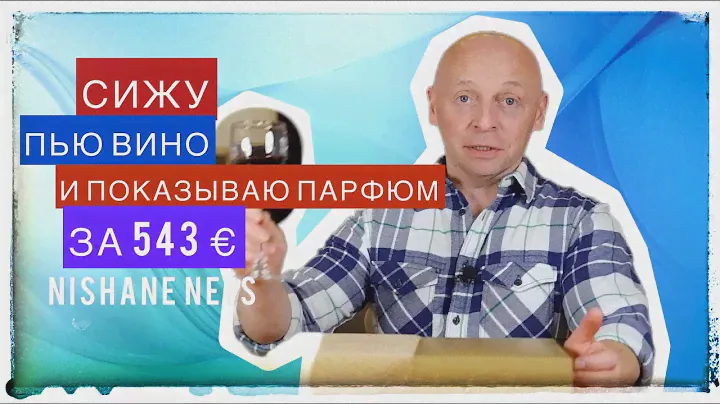 Сижу, пью вино, говорю о парфюме за 43.000 рублей - Nishane Nefs