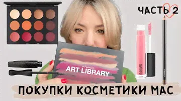 ПОКУПКИ КОСМЕТИКИ/МАК/MAC/ПАЛЕТКА ТЕНЕЙ НА 12 ЦВЕТОВ/ТУШЬ/БЛЕСК ДЛЯ ГУБ/КАРАНДАШ ДЛЯ ГЛАЗ