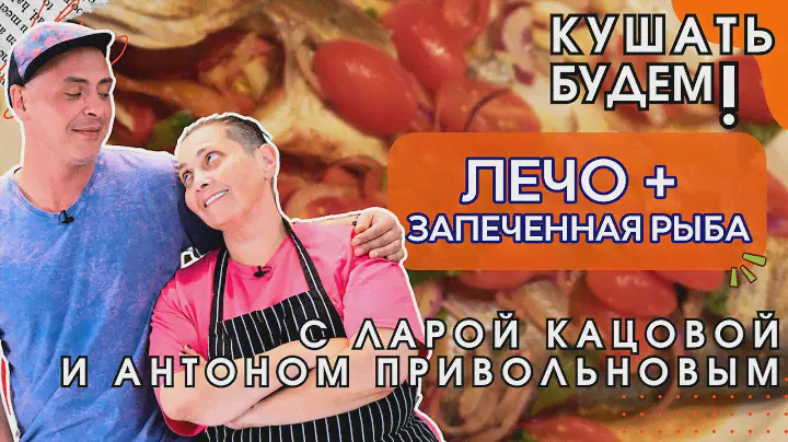 Сногсшибательное ЛЕЧО и запеченная рыба  по фирменному рецепту  Лары Кацовой/Кушать Будем!