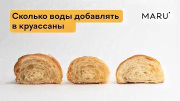 Сколько воды добавлять в круассаны. Эксперимент с разным количеством воды в тесте.