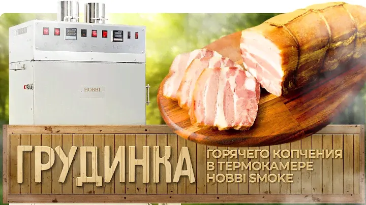 Грудинка горячего копчения в термокамере | КРАТКИЙ рецепт