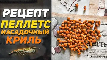 НАСАДОЧНЫЙ ПЕЛЛЕТС КРИЛЬ | УБИЙЦА КАРПА И ЛЕЩА ПО ХОЛОДНОЙ ВОДЕ | Рецепт Пеллетса Для Рыбалки