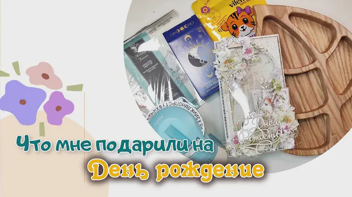 Что мне подарили на день рождения / распаковка / скрапбукинг