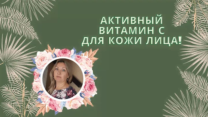 Активный витамин С для кожи лица!