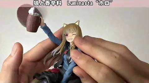 【狼と香辛料】Luminasta“ホロ”開封レビュー！
