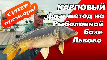 Карповый флэт метод  на рыболовной базе Львовские пруды