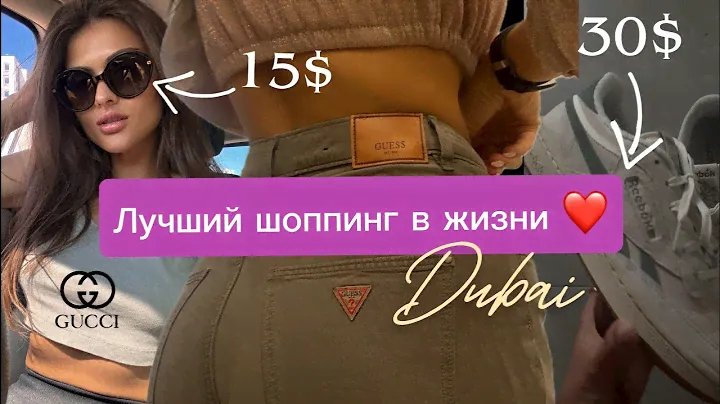 Лучший outlet в Дубае. Где купить бренды за копейки. Большой обзор покупок. Дубай (2  серия)