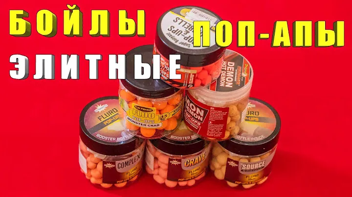 Бойлы поп-апы Dynamite Baits, Fun Fishing, StarBaits. Честный обзор. За рыбалку!!!