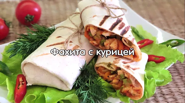 Фахита с курицей
